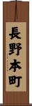 長野本町 Scroll