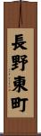 長野東町 Scroll