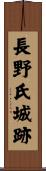 長野氏城跡 Scroll