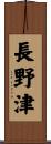長野津 Scroll