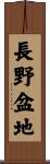 長野盆地 Scroll