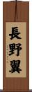 長野翼 Scroll