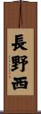長野西 Scroll