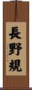 長野規 Scroll