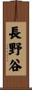 長野谷 Scroll