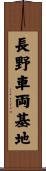長野車両基地 Scroll