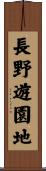 長野遊園地 Scroll