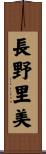 長野里美 Scroll