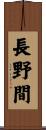 長野間 Scroll