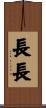 長長 Scroll
