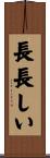 長長しい Scroll