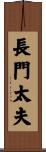 長門太夫 Scroll