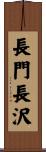 長門長沢 Scroll