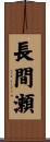 長間瀬 Scroll