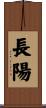 長陽 Scroll