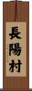 長陽村 Scroll
