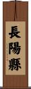 長陽縣 Scroll