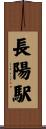 長陽駅 Scroll