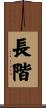 長階 Scroll