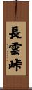 長雲峠 Scroll