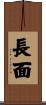 長面 Scroll