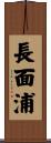 長面浦 Scroll