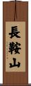 長鞍山 Scroll