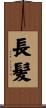 長髪 Scroll