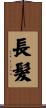 長髮 Scroll