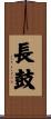 長鼓 Scroll