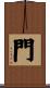 門 Scroll