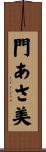 門あさ美 Scroll