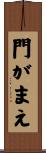 門がまえ Scroll