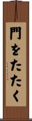 門をたたく Scroll