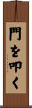 門を叩く Scroll