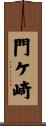 門ケ崎 Scroll