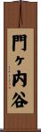 門ヶ内谷 Scroll