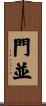 門並 Scroll