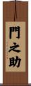 門之助 Scroll