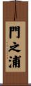 門之浦 Scroll