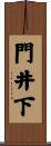 門井下 Scroll