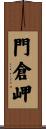 門倉岬 Scroll
