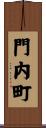 門内町 Scroll