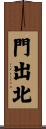 門出北 Scroll