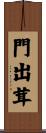 門出茸 Scroll