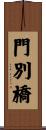 門別橋 Scroll