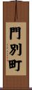 門別町 Scroll