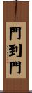 門到門 Scroll