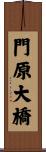 門原大橋 Scroll