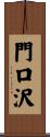 門口沢 Scroll